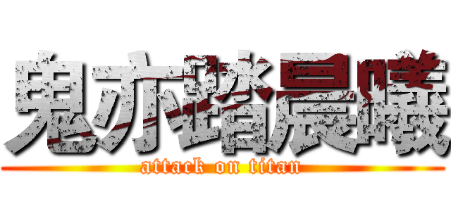 鬼亦踏晨曦 (attack on titan)