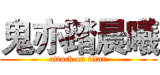 鬼亦踏晨曦 (attack on titan)