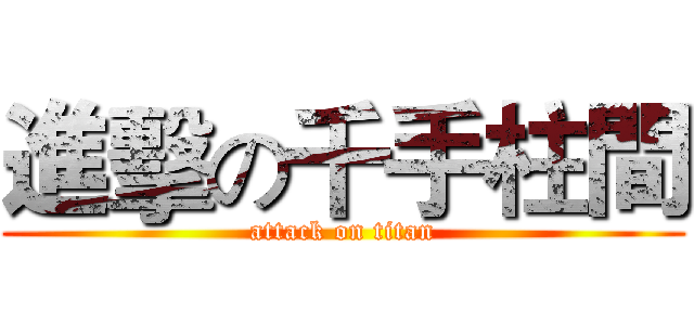 進擊の千手柱間 (attack on titan)