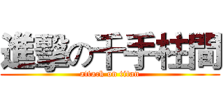 進擊の千手柱間 (attack on titan)