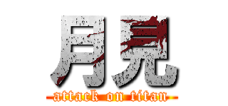 月見 (attack on titan)