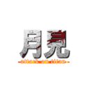 月見 (attack on titan)