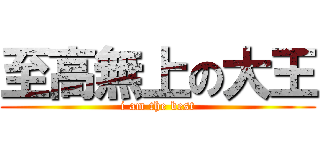 至高無上の大王 (i am the best)