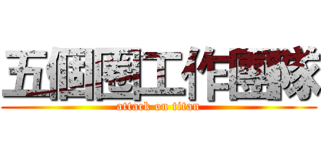五個圈工作團隊 (attack on titan)