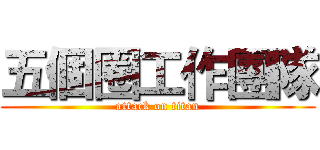 五個圈工作團隊 (attack on titan)