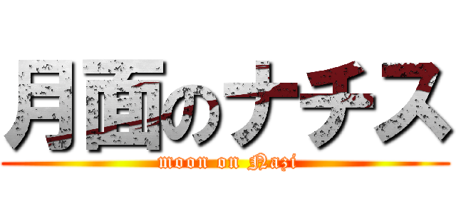 月面のナチス ( moon on Nazi)