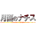 月面のナチス ( moon on Nazi)