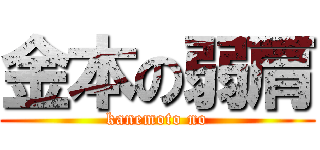 金本の弱肩 (kanemoto no)