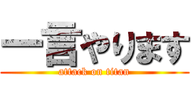 一言やります (attack on titan)