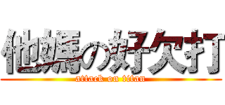 他媽の好欠打 (attack on titan)