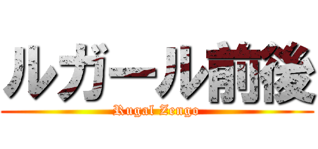 ルガール前後 (Rugal Zengo)