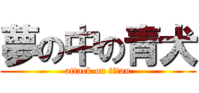 夢の中の青犬 (attack on titan)