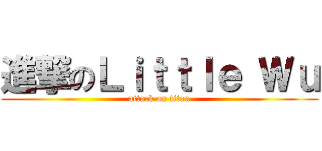 進撃のＬｉｔｔｌｅ Ｗｕ (attack on titan)