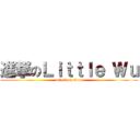 進撃のＬｉｔｔｌｅ Ｗｕ (attack on titan)