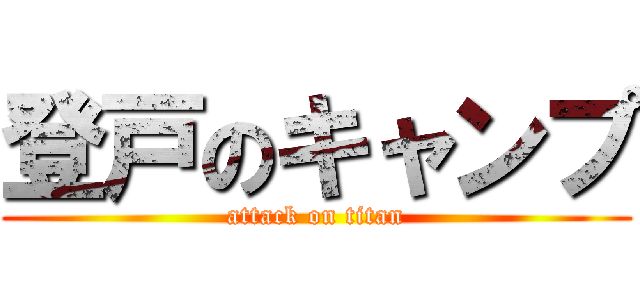 登戸のキャンプ (attack on titan)