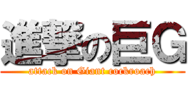 進撃の巨Ｇ (attack on Giant cockroach)