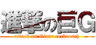 進撃の巨Ｇ (attack on Giant cockroach)
