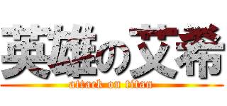 英雄の艾希 (attack on titan)