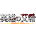 英雄の艾希 (attack on titan)