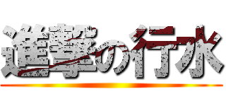 進撃の行水 ()