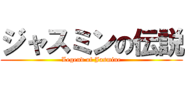 ジャスミンの伝説 (Legend of Jasmine)