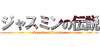 ジャスミンの伝説 (Legend of Jasmine)