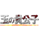 玉の貴公子 (yamato bando)