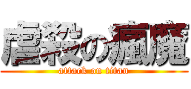 虐殺の瘋魔 (attack on titan)