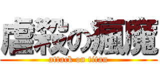 虐殺の瘋魔 (attack on titan)