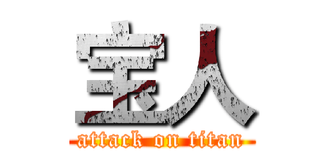 宝人 (attack on titan)