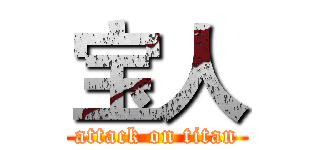 宝人 (attack on titan)
