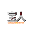 宝人 (attack on titan)