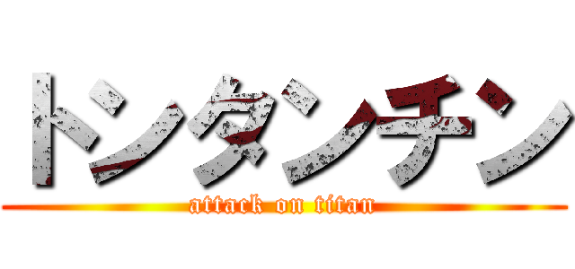 トンタンチン (attack on titan)