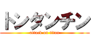 トンタンチン (attack on titan)