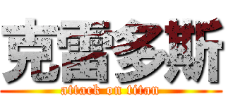 克雷多斯 (attack on titan)