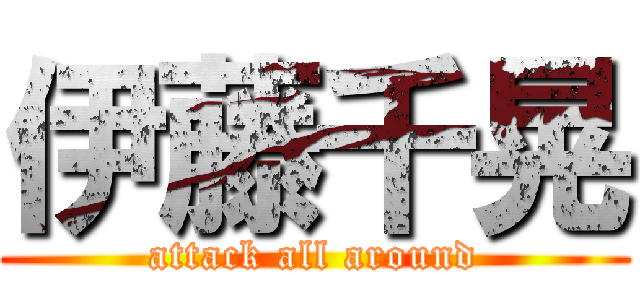 伊藤千晃 (attack all around)