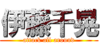 伊藤千晃 (attack all around)
