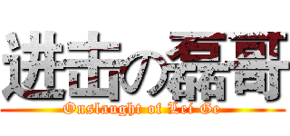进击の磊哥 (Onslaught of Lei Ge)