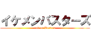 イケメンバスターズ (coll on Busters)