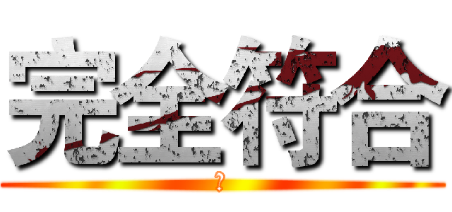 完全符合 (杀)