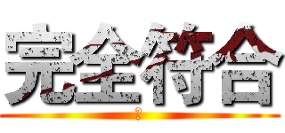 完全符合 (杀)