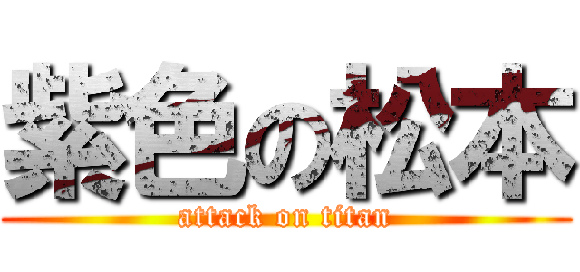 紫色の松本 (attack on titan)