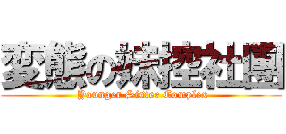 変態の妹控社團 ( Younger Sister Complex)