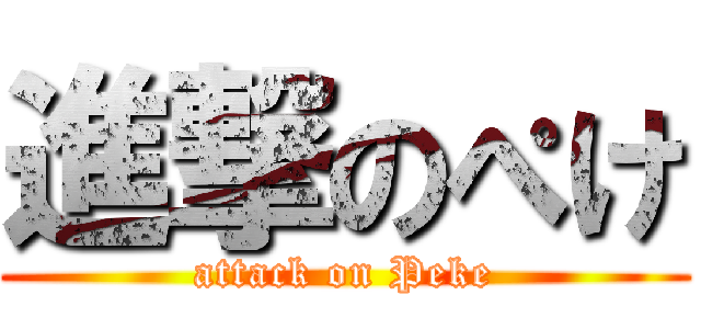 進撃のぺけ (attack on Peke)