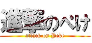 進撃のぺけ (attack on Peke)