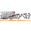 進撃のぺけ (attack on Peke)