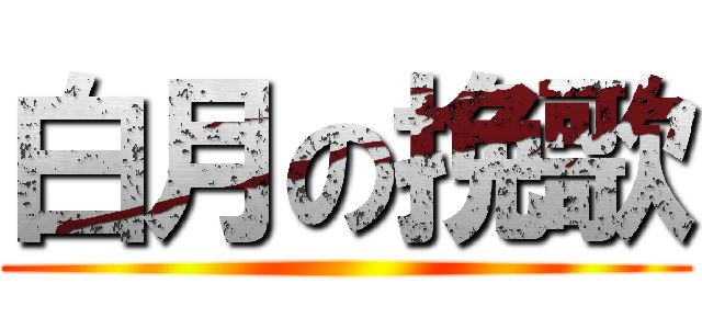 白月の挽歌 ()