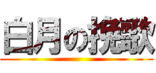 白月の挽歌 ()