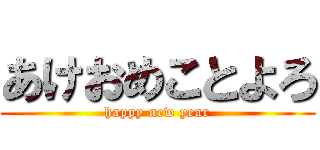 あけおめことよろ (happy new year)