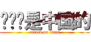 钓鱼岛是中国的 (attack on titan)